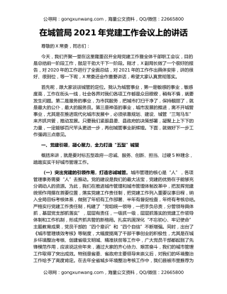 在城管局2021年党建工作会议上的讲话