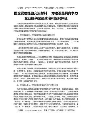 国企党建经验交流材料： 为建设最具竞争力企业提供坚强政治和组织保证
