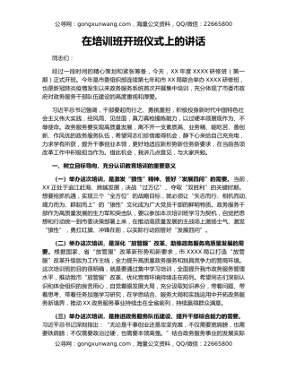 在培训班开班仪式上的讲话