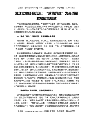 国企党建经验交流：“效能党建”为高质量发展赋能增效