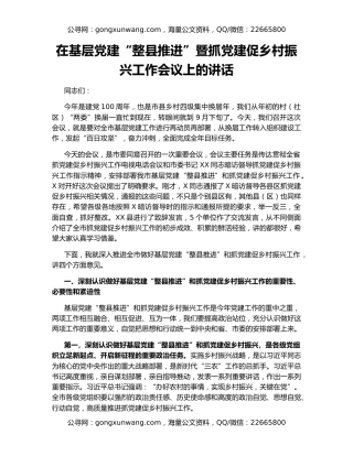在基层党建“整县推进”暨抓党建促乡村振兴工作会议上的讲话