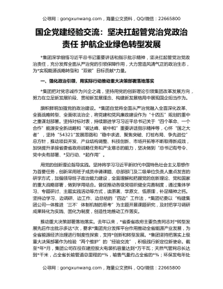 国企党建经验交流：坚决扛起管党治党政治责任 护航企业绿色转型发展