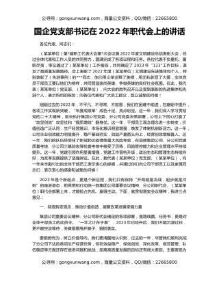 国企党支部书记在2022年职代会上的讲话