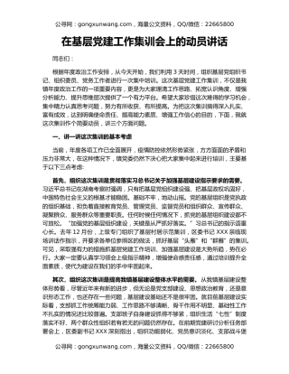 在基层党建工作集训会上的动员讲话