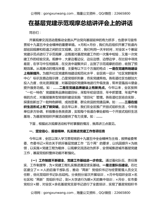 在基层党建示范观摩总结讲评会上的讲话