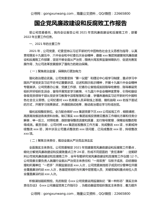 国企党风廉政建设和反腐败工作报告