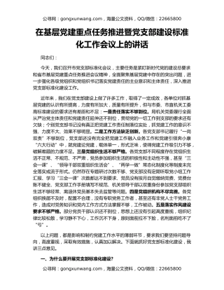 在基层党建重点任务推进暨党支部建设标准化工作会议上的讲话