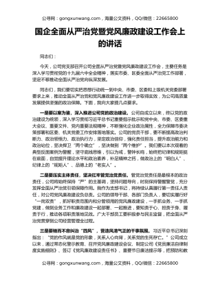 国企全面从严治党暨党风廉政建设工作会上的讲话