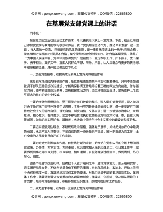 在基层党支部党课上的讲话