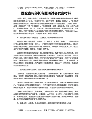 国企宣传部长专题研讨会发言材料