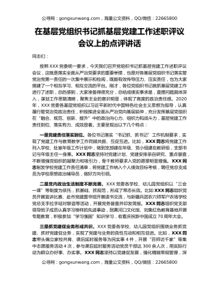 在基层党组织书记抓基层党建工作述职评议会议上的点评讲话