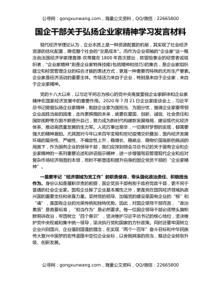 国企干部关于弘扬企业家精神学习发言材料