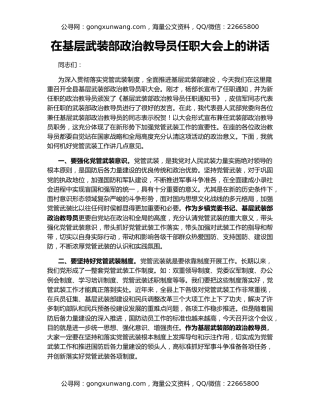 在基层武装部政治教导员任职大会上的讲话