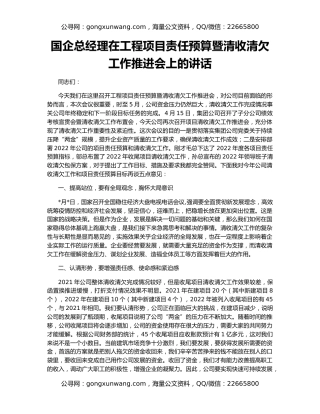 国企总经理在工程项目责任预算暨清收清欠工作推进会上的讲话