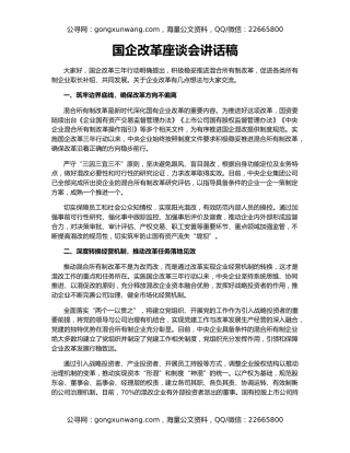 国企改革座谈会讲话稿