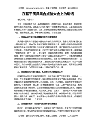 在基干民兵集合点验大会上的讲话