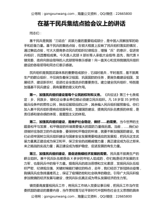 在基干民兵集结点验会议上的讲话