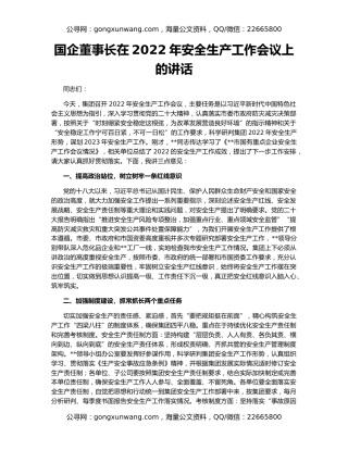 国企董事长在2022年安全生产工作会议上的讲话