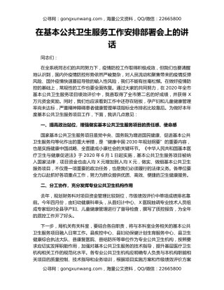 在基本公共卫生服务工作安排部署会上的讲话