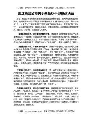 国企集团公司关于新任职干部廉政谈话