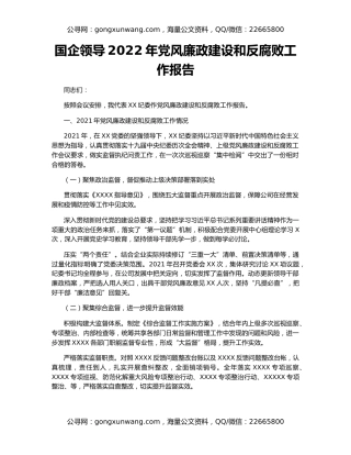 国企领导2022年党风廉政建设和反腐败工作报告