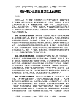 在外事办主题党日活动上的讲话