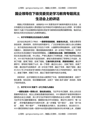 国企领导在下级党委党史学习教育专题民主生活会上的讲话