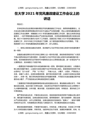 在大学2021年党风廉政建设工作会议上的讲话