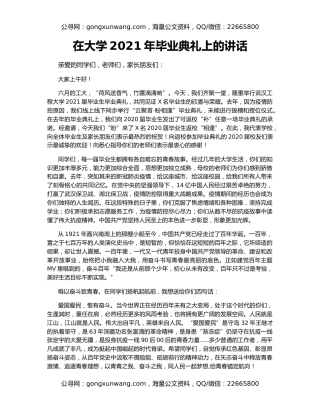 在大学2021年毕业典礼上的讲话