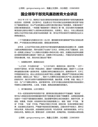 国企领导干部党风廉政教育大会讲话