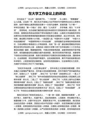 在大学工作会议上的讲话
