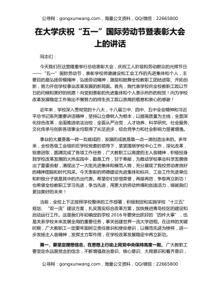 在大学庆祝“五一”国际劳动节暨表彰大会上的讲话