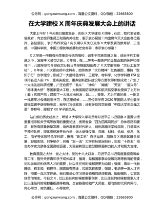 在大学建校X周年庆典发展大会上的讲话