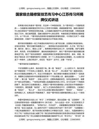 国家级古籍修复技艺传习中心江苏传习所揭牌仪式讲话