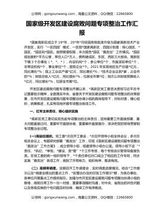 国家级开发区建设腐败问题专项整治工作汇报
