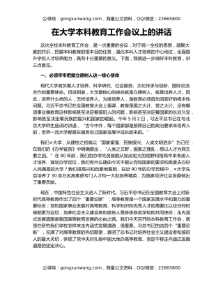 在大学本科教育工作会议上的讲话