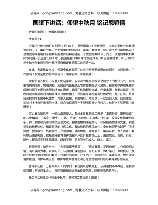 国旗下讲话：仰望中秋月 铭记恩师情