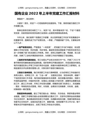 国有企业2022年上半年党建工作汇报材料