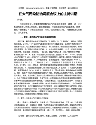 在大气污染防治调度会议上的主持讲话