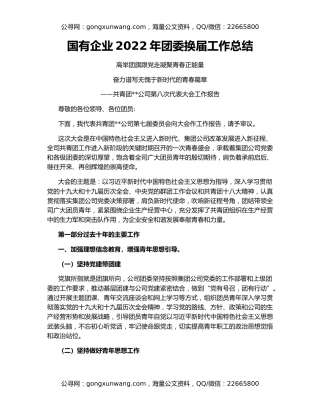 国有企业2022年团委换届工作总结