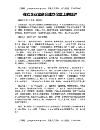 在女企业家商会成立仪式上的致辞