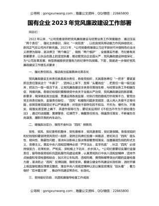 国有企业2023年党风廉政建设工作部署
