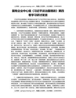 国有企业中心组《习近平谈治国理政》第四卷学习研讨发言