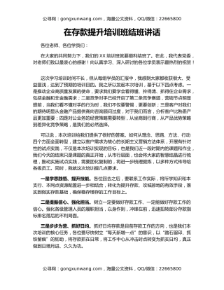 在存款提升培训班结班讲话