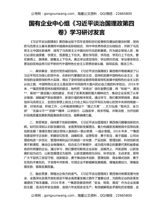 国有企业中心组《习近平谈治国理政第四卷》学习研讨发言