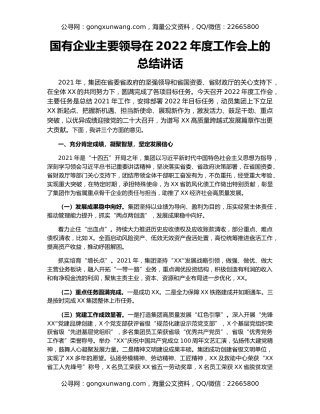 国有企业主要领导在2022年度工作会上的总结讲话