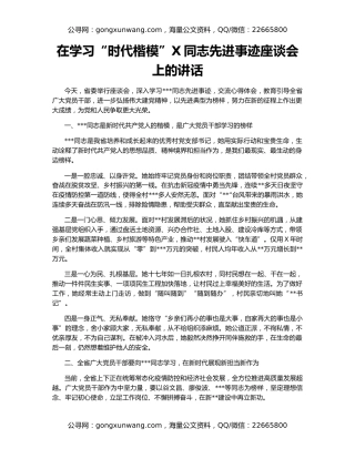 在学习“时代楷模”X同志先进事迹座谈会上的讲话