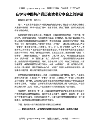 在学习中国共产党历史读书分享会上的讲话