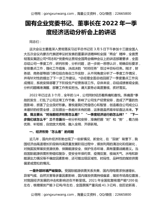国有企业党委书记、董事长在2022年一季度经济活动分析会上的讲话