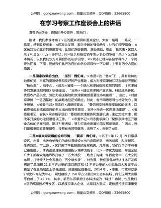 在学习考察工作座谈会上的讲话